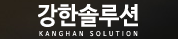 강한솔루션