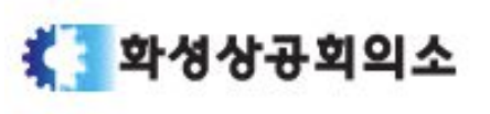 화성상공회의소
