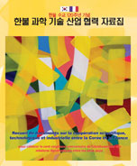 한불과학기술산업협력자료집