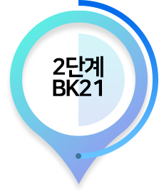 2단계 BK21