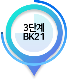 3단계 BK21