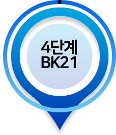 4단계 BK21