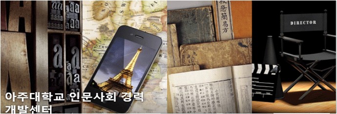 아주대학교 인문사회 경력개발센터