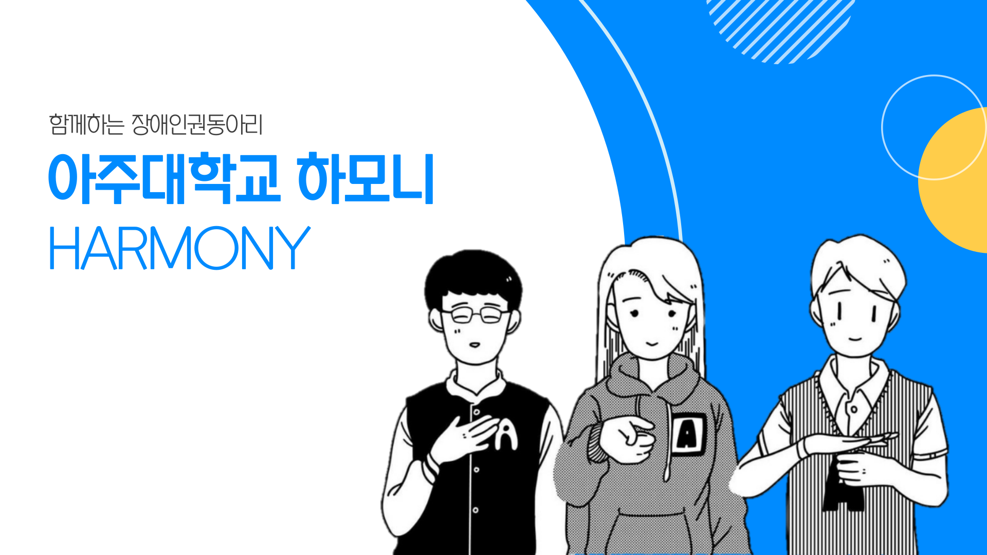 함께하는 장애인권동아리 아주대학교 하모니 HARMONY