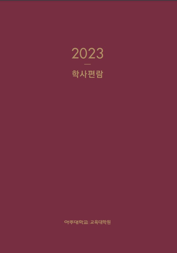 2023 교육대학원 학사편람(PDF)