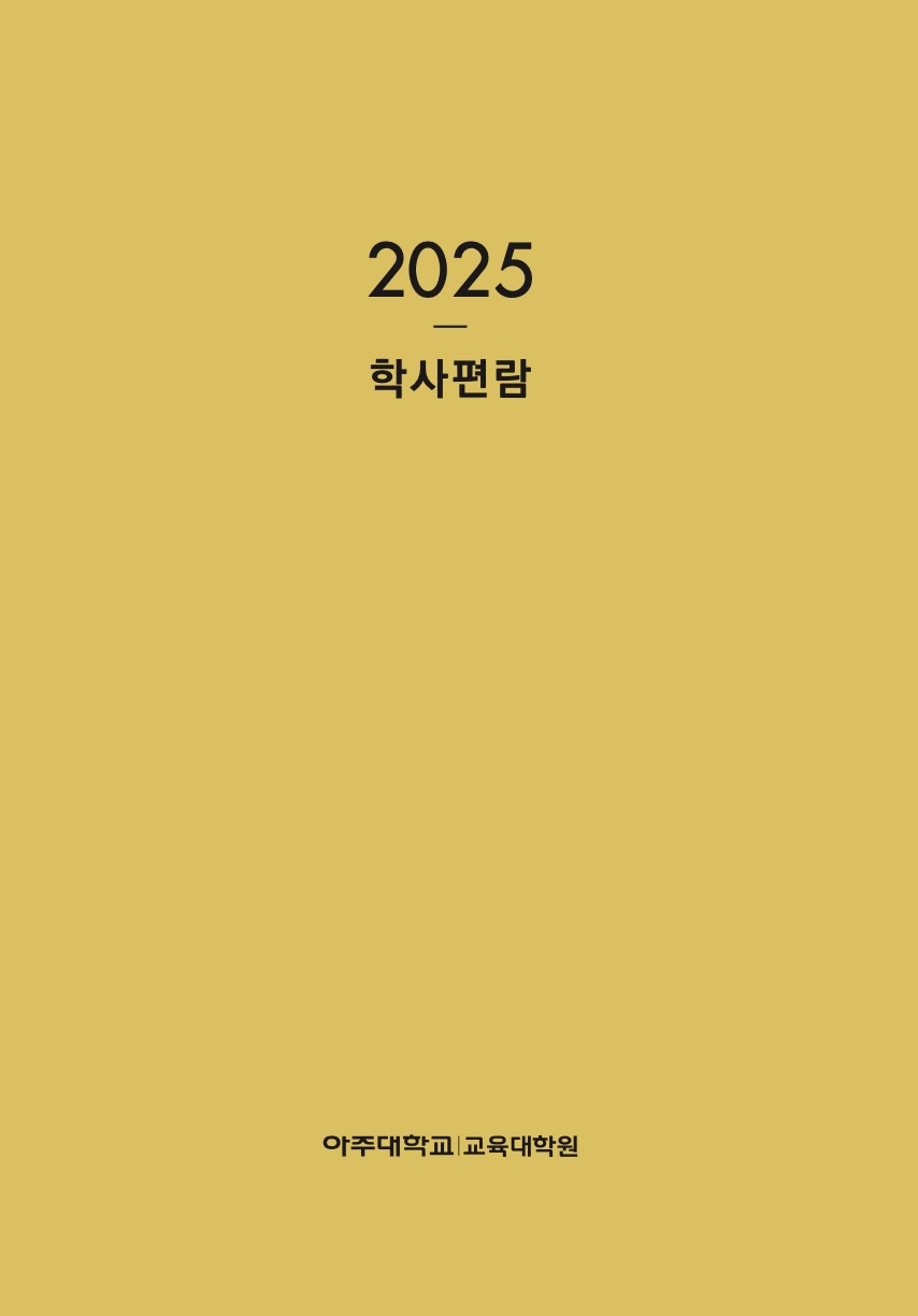 2025 교육대학원 학사편람(PDF)