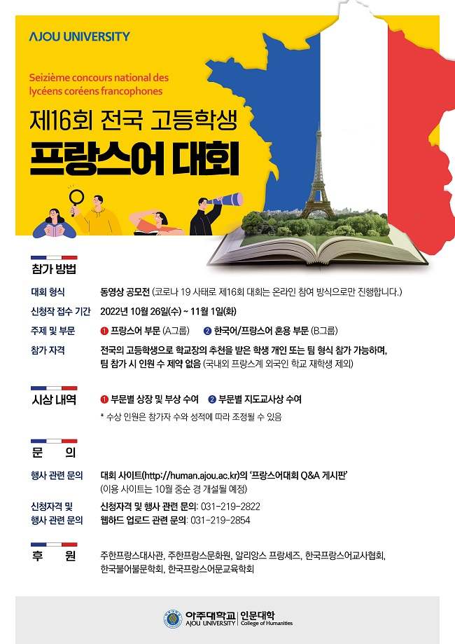 제16회 전국고등학생프랑스어대회