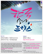 제10회 전국고등학생프랑스어대회-한국 속의 프랑스
