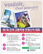 제1회 전국 고등학생 프랑스어대회
