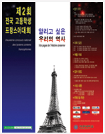 제2회 전국 고등학생 프랑스어대회
