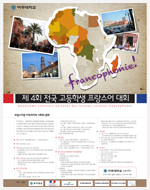 제4회 전국고등학생프랑스어대회-프랑스어권 아프리카의 사회와 문화