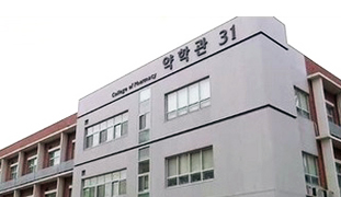 약학관 이미지
