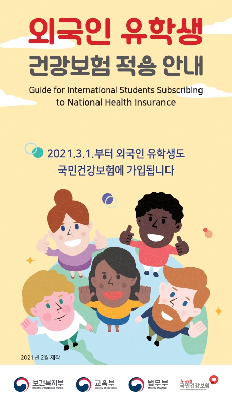 Guide for International Students Subscribing to National Health Insurance