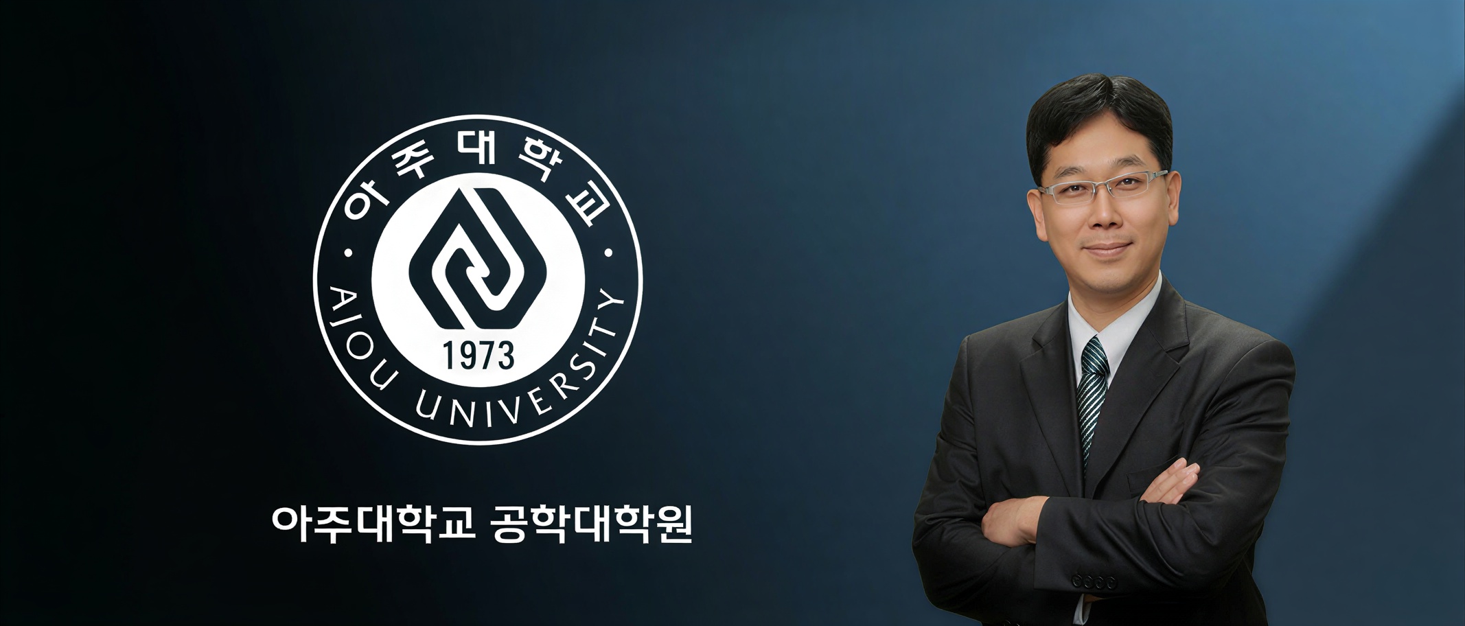 공학대학원 원장