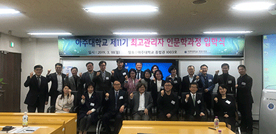 아주대학교 제 11기 최고관리자 인문학과정 입학식