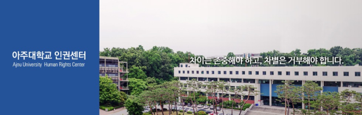 Ajou University Human Rights Center Organizational Chart