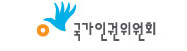 국가인권위원회 바로가기