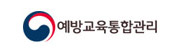 예방교육통합관리 홈페이지 바로가기