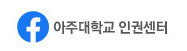 아주대학교 인권센터 페이스북 바로가기