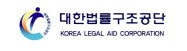 대한법률구조공단