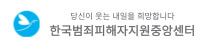 범죄피해자지원센터