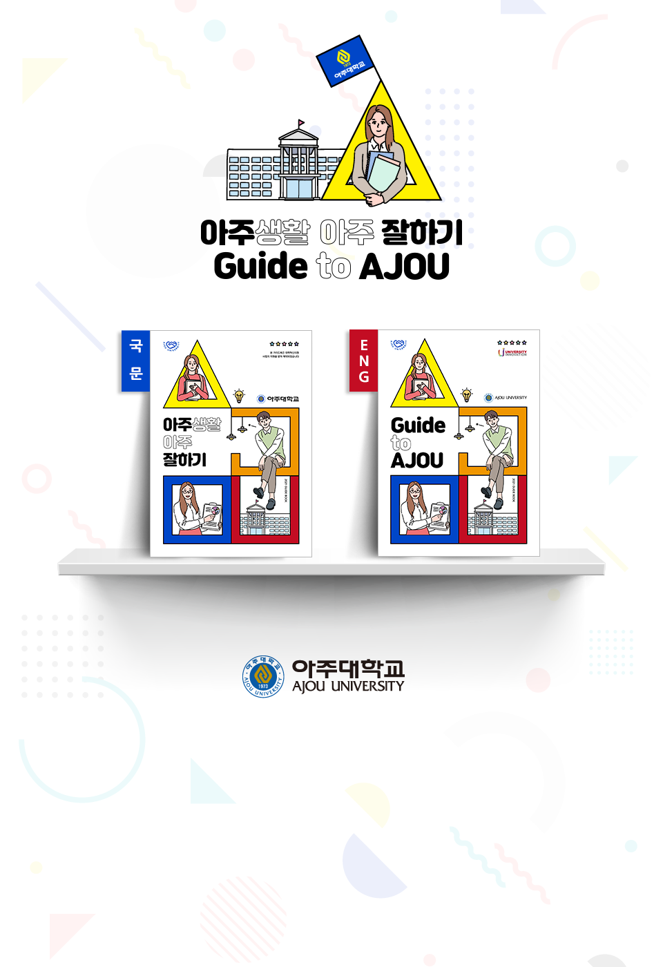 아주 가이드 ajou guide