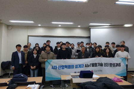 2019 4차 산업혁명의 설계자 AIoT융합기술 리더 양성과정