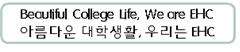 Beautiful College Life, We are EHC(아름다운 대학생활, 우리는 EHC)