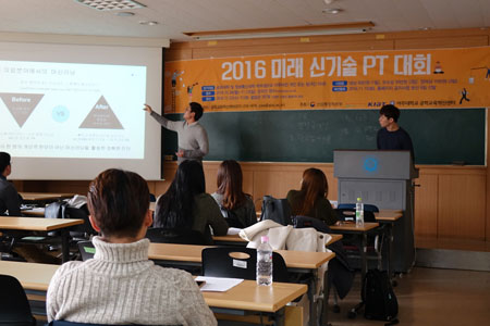 2016 미래 신기술 PT 경진대회