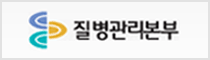질병관리본부