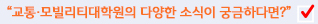 교통·ITS대학원의 다양한 소식이 궁금하다면