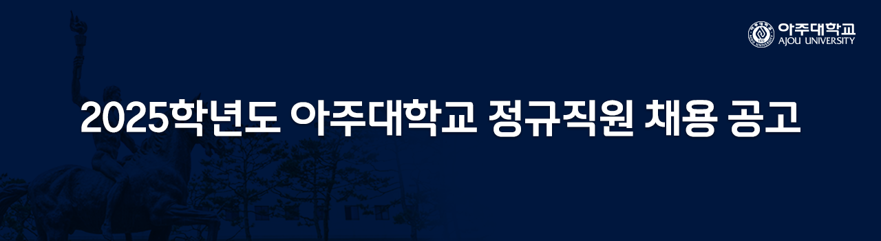 아주대학교 정규직원 채용 공고