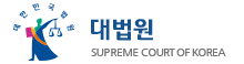 대한민국 법원
