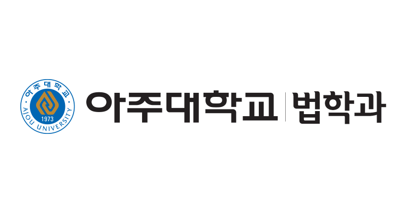 아주대학교 법학과 로고