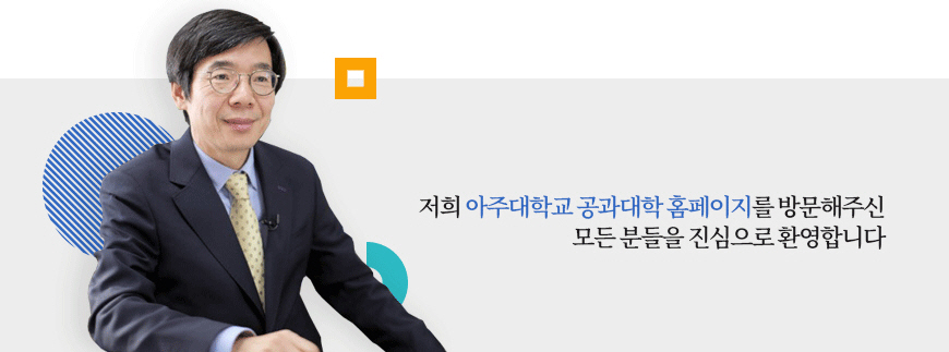 아주대학교 공과대학 학장