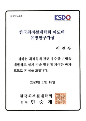 유망 연구자상 수상 (2023년 1월, 한국 최적 설계 학회)