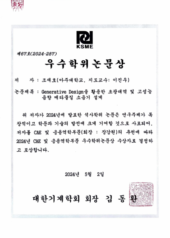 대한기계학회 2024년 CAE 및 응용역학 부문 우수학위 논문상 – 조재호 학생