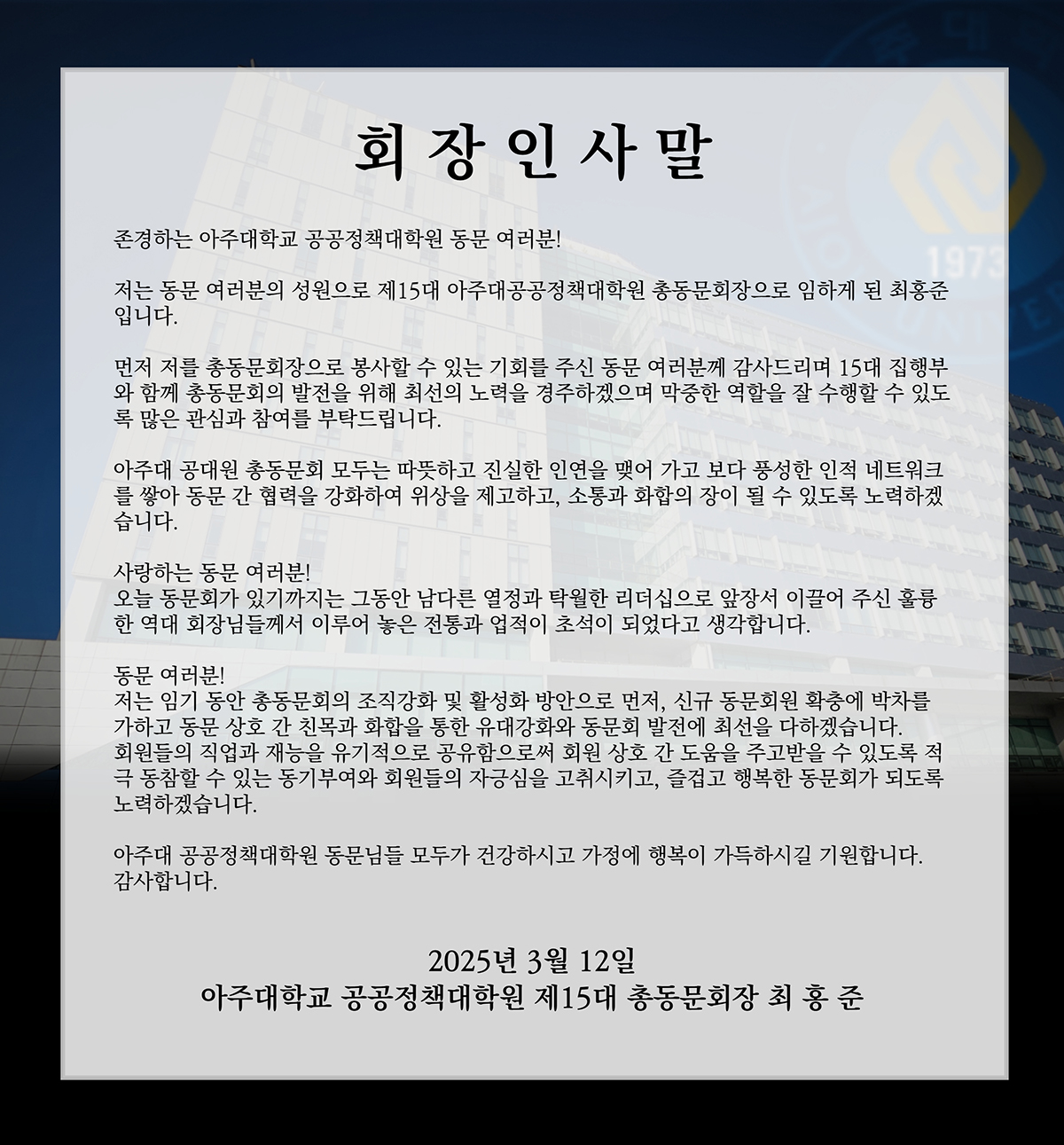 15대 총동문회장 인사말