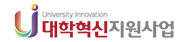 대학혁신사업로고