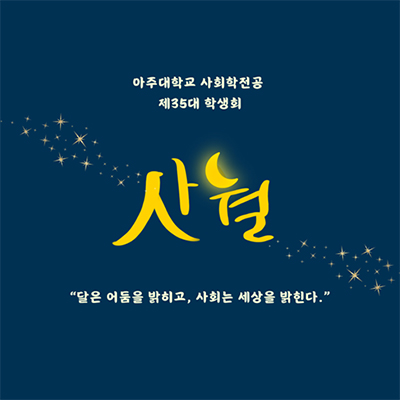 아주대학교 사회학전공 제35대 학생회 사월 로고