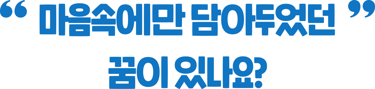 마음 속에만 담아두었던 꿈이 있나요?