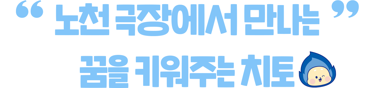 노천극장에서 만나는 꿈을 키워주는 치토