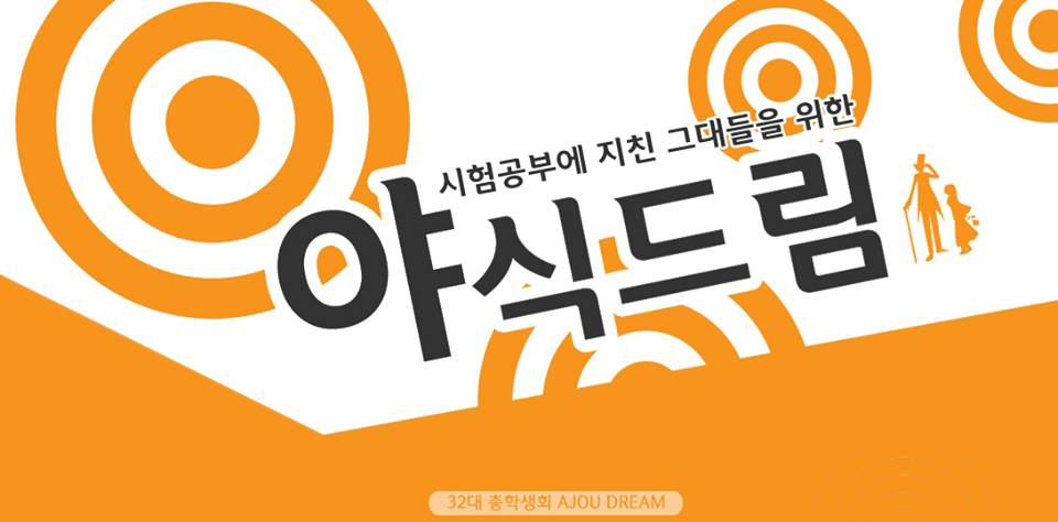 [총학생회] 기말고사기간 아주드림 총학생회 야식사업 | e-비즈니스학과 [총학생회] 기말고사기간 아주드림 총학생회 야식사업  | e-비즈니스학과
