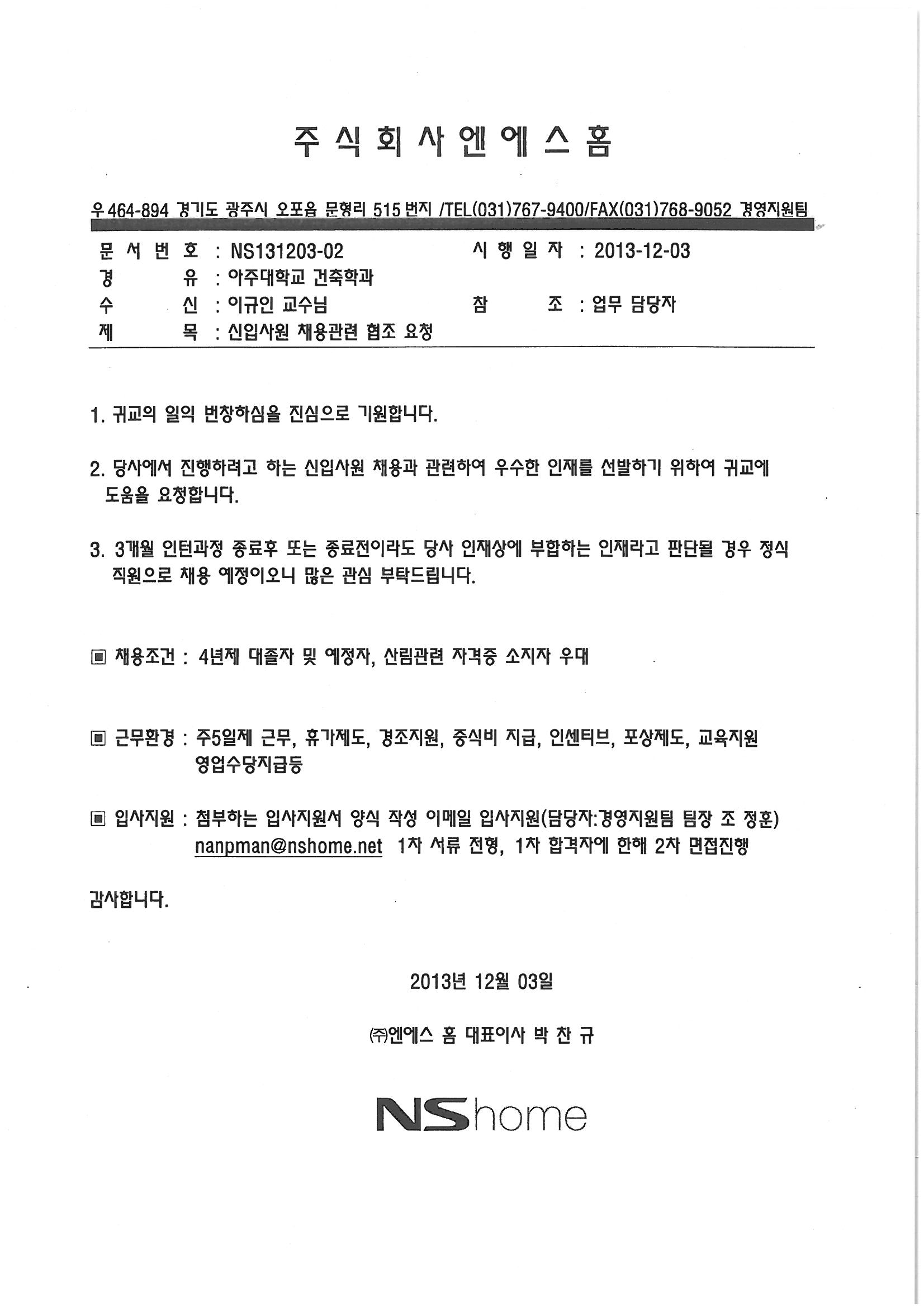 [채용] 주식회사엔에스홈 | 건축학과