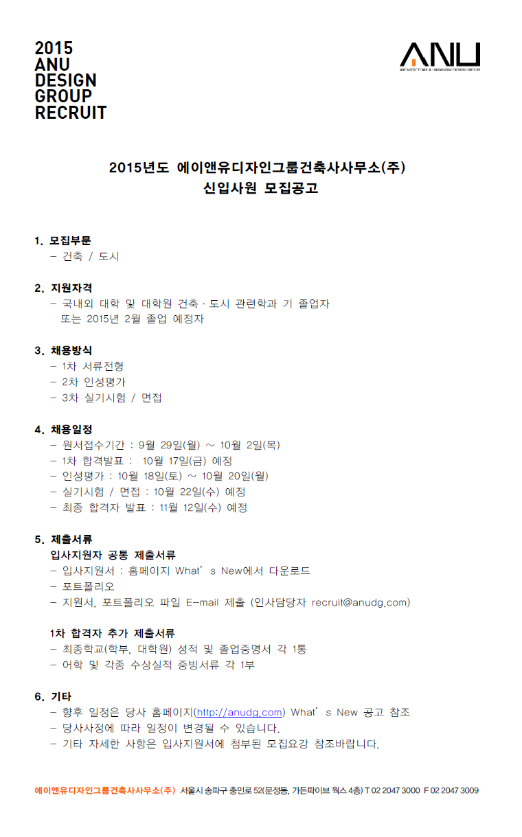2015년도 에이앤유디자인그룹건축사사무소 신입사원 모집공고 | 건축학과