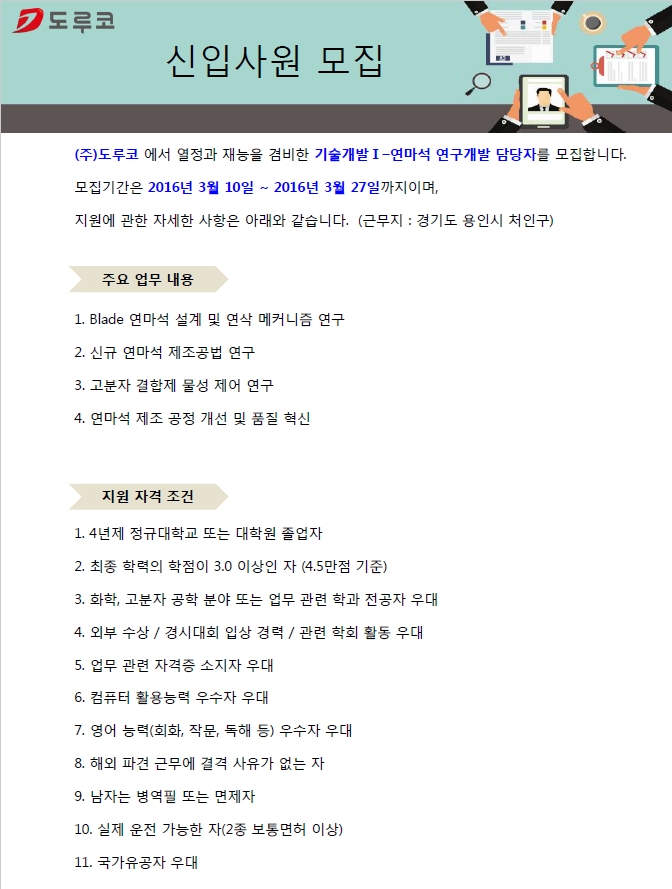(주)도루코 기술연구소 기술개발팀 신입/경력사원 모집공고 | 아주대학교 일반대학원
