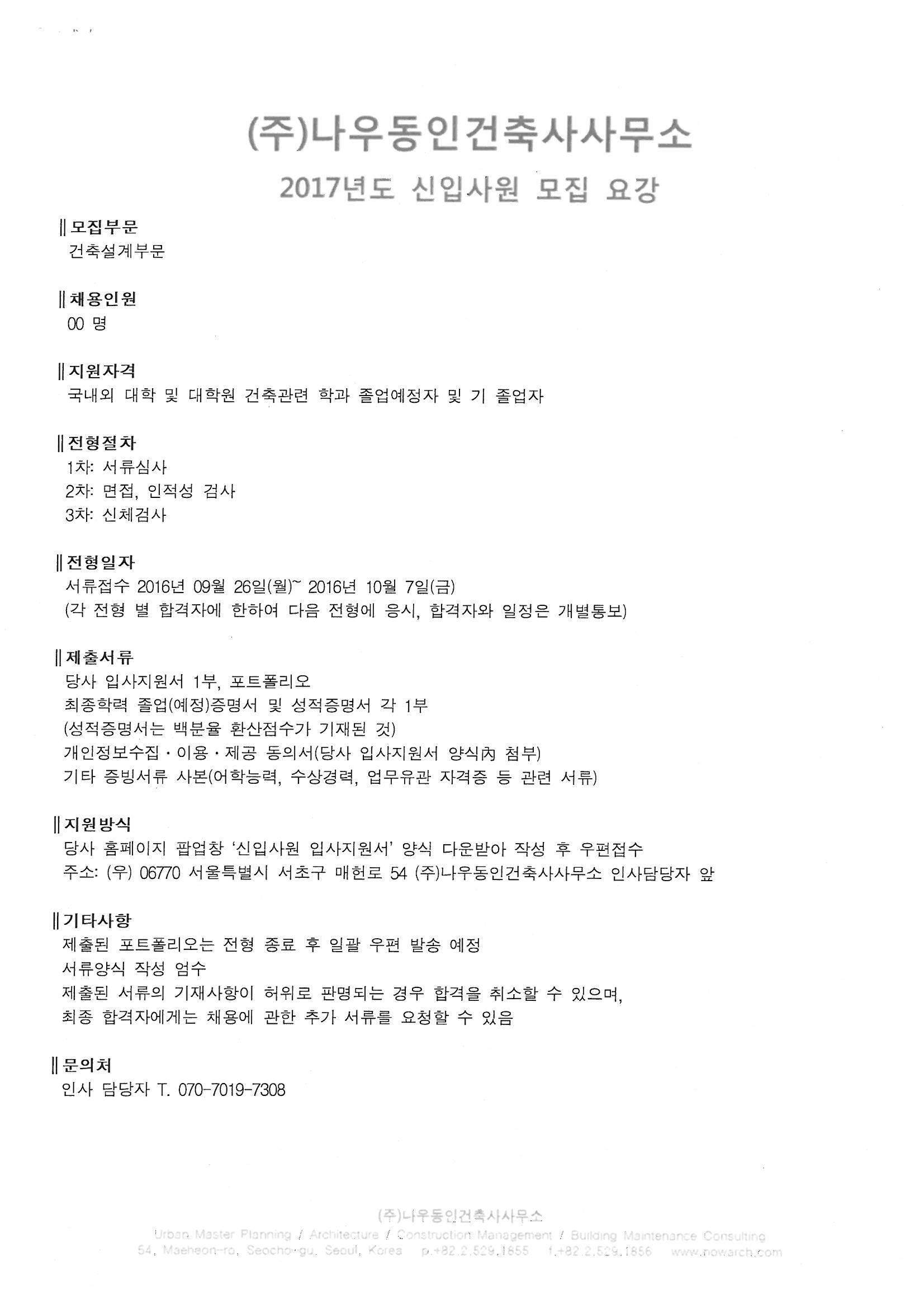나우동인건축사사무소 신입사원 모집 | 건축학과