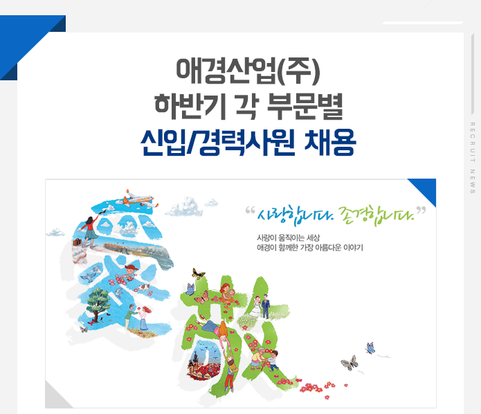 [신입채용] 2016년 애경산업(주) 하반기 각 부문별 신입/경력사원 채용 (~10/18) | 경영대학