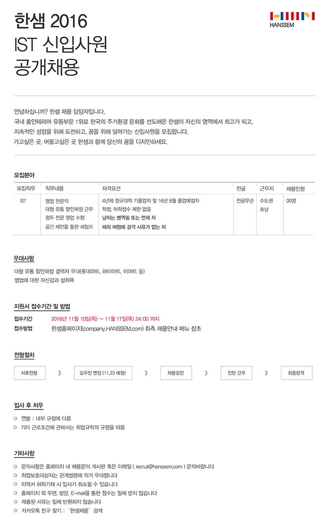 [신입채용] 한샘 영업전문직 신입사원 채용 (~11/17) | 경영대학
