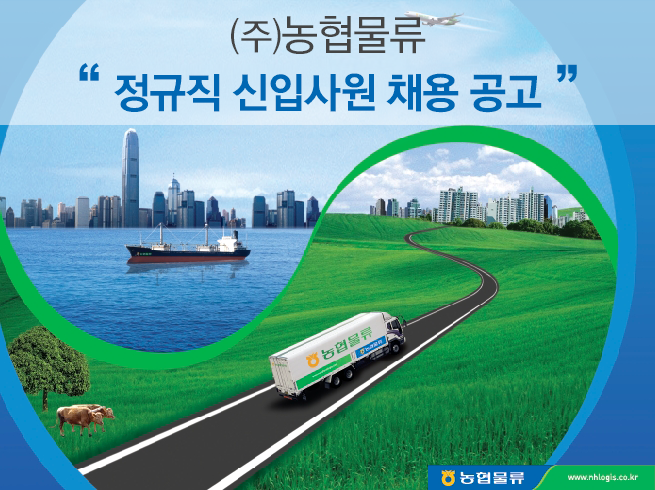 [신입채용] 농협물류 정규직 신입사원 채용 (~12/26) | 경영대학